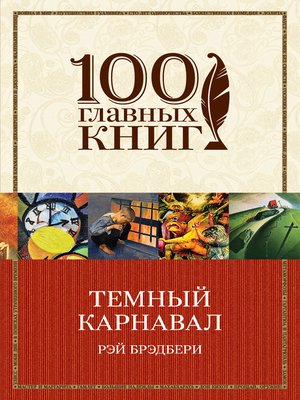 cover image of Темный карнавал (сборник)